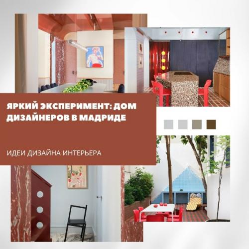 Дом аны Араны в Мадриде - это не просто жильё, а настоящая творческая лаборатория.