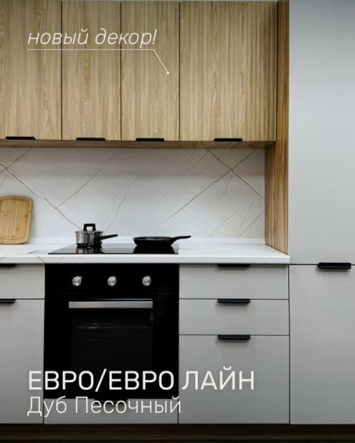 Кухня евро и евро лайн в цвете агат с декором дуб песочный - тренд, который легко станет частью интерьера.
