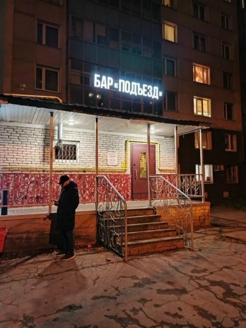 В Одинцово открылся бар Подъезд - теперь побухать в подъезде можно легально. 04
