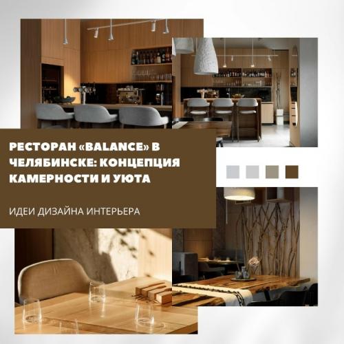 В жилом комплексе Ньютон открылся ресторан Balance - третий совместный проект дизайнера Кристины Горшковой и её постоянных заказчиков.