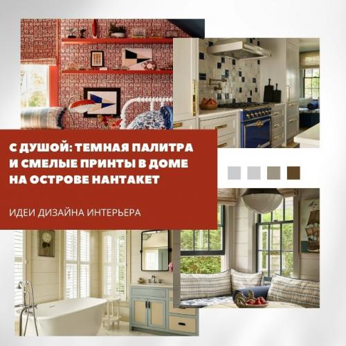 Обычно интерьеры нантакета - это свет, воздух и 