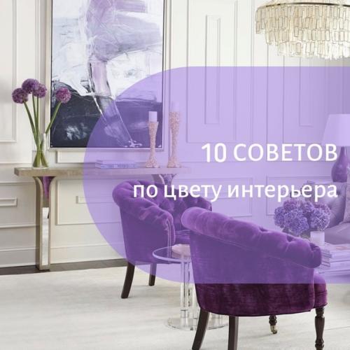 Цвет - главное что задает настроение интерьеру.