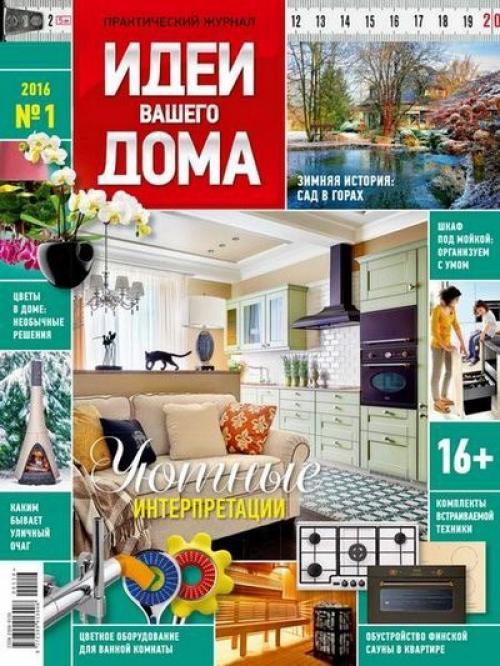 Журнал: идеи вашего дома номер 1 (203) Россия (январь 2016).

