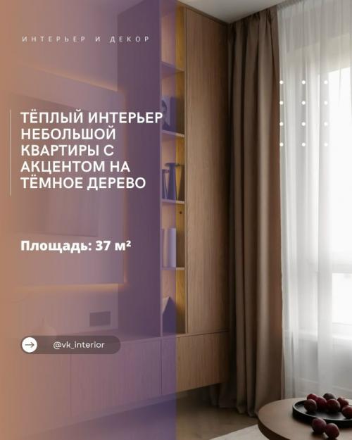 Тёплый интерьер небольшой квартиры с акцентом на тёмное дерево.

