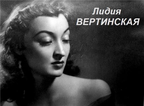 День памяти.  Лидия Вертинская.