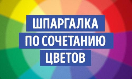 Крутая шпаргалка по сочетанию цветов.