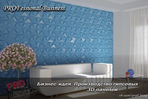 Бизнес-план: производство гипсовых 3D панелей. 01