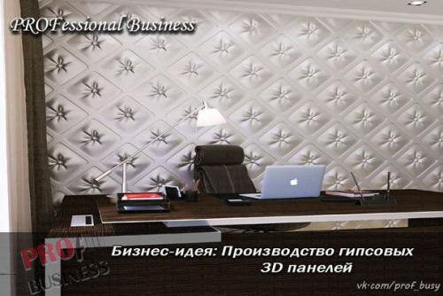 Бизнес-план: производство гипсовых 3D панелей. 02