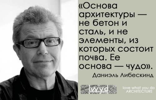 Даниэль либескинд.

Architect_lwd.
