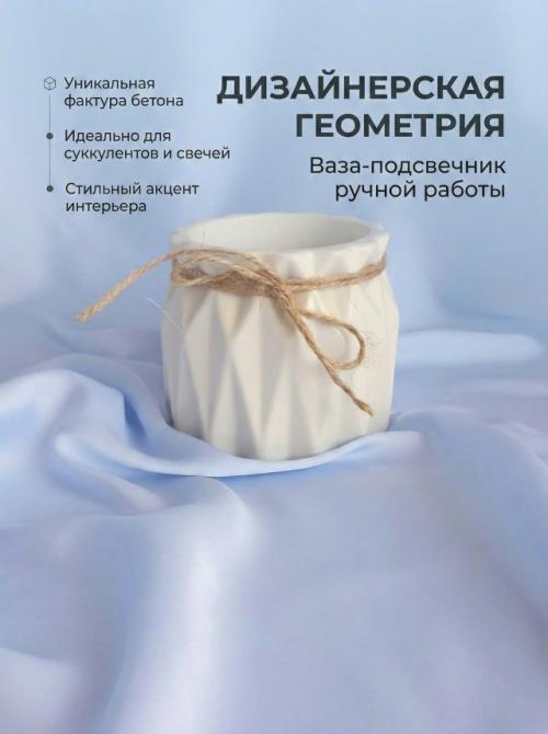 Геометрическая ваза - подсвечник из гипса. 03