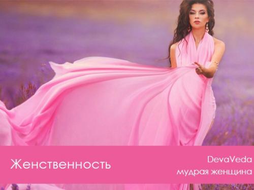 20 препятствий на пути к женственности.