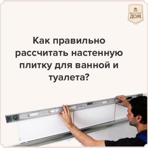 Как правильно рассчитать настенную плитку для ванной и туалета?
