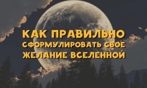 Как загадывать желания, чтобы они исполнялись?