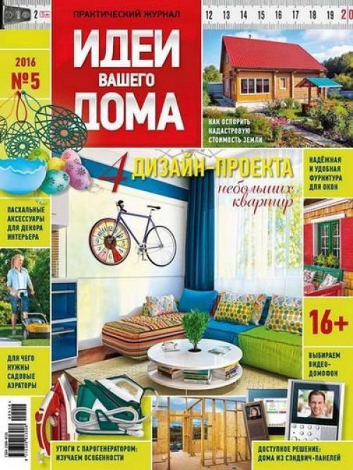 Журнал: идеи вашего дома.