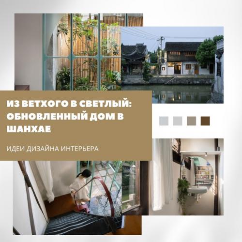 Дом в Шанхае: как вдохнуть свет в старое пространство.