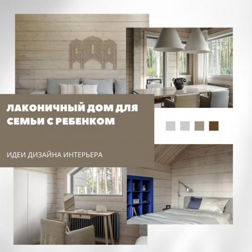 Лаконичный дом для семьи с ребёнком - гармоничное сочетание уюта, практичности и простоты.