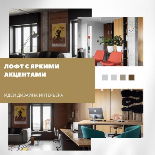 Лофт с характером и яркими акцентами.