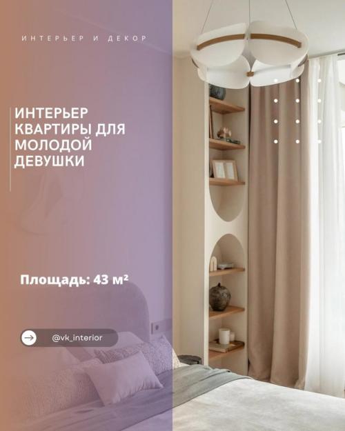 Интерьер квартиры для молодой девушки.