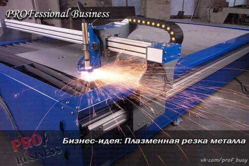 Бизнес - идея: плазменная резка металла. 01 Бизнес - идея: плазменная резка металла. 01