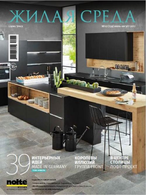 Журнал: жилая среда номер 7 (июль 2017).