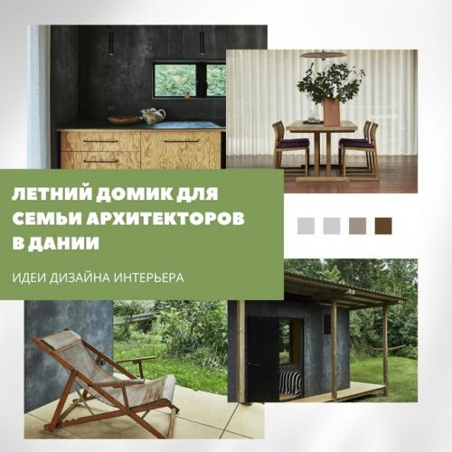 Летний дом в Дании был создан как уютное убежище и творческое пространство, тесно связанное с природой.