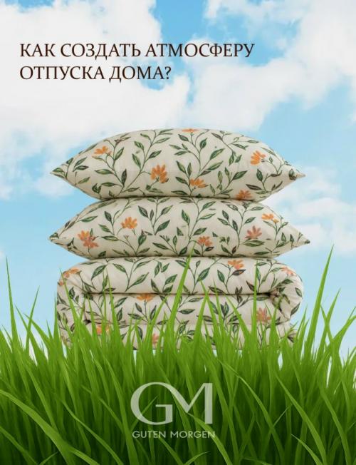 Как создать атмосферу отпуска дома? 

