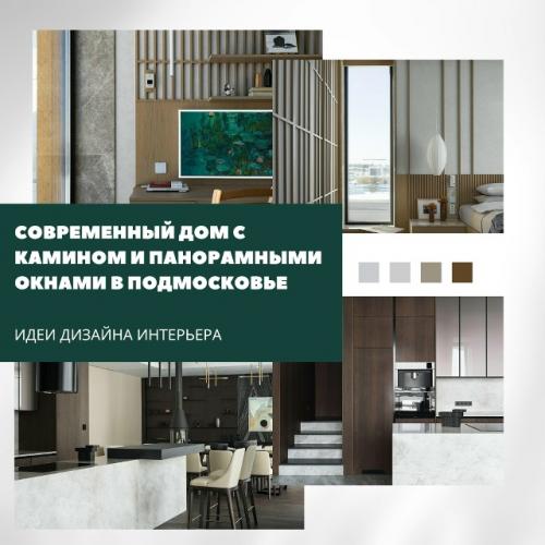 Современный дом с камином и панорамными окнами в Подмосковье.