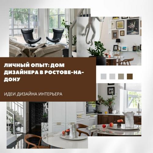 Дом в Ростове-на-дону стал отражением творческого подхода и личного стиля хозяйки.