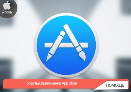 5 крутых приложений App Store.