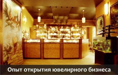 Опыт открытия ювелирного бизнеса: о ювелирных магазинах из первых уст.