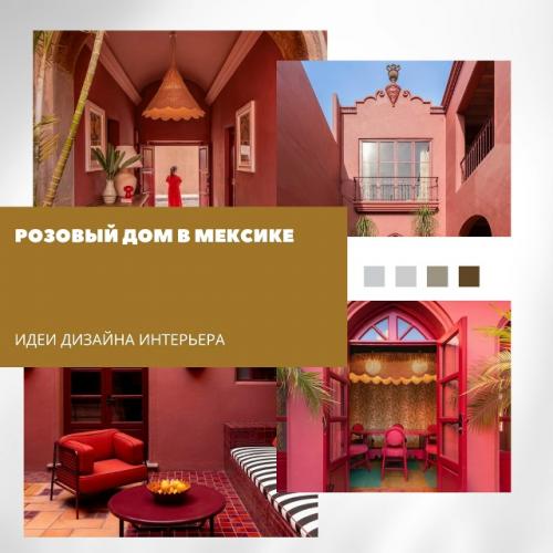 Розовый дом в сан - Мигель - де - Альенде сочетает колониальное наследие и современный взгляд на дизайн.