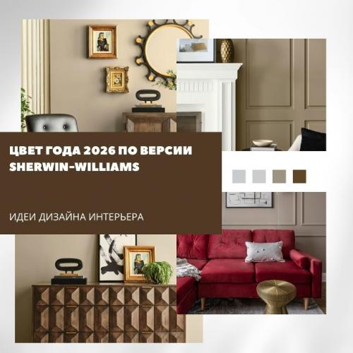 Цвет 2026 года по версии Sherwin - Williams - Universal Khaki.