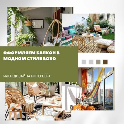 Балкон в стиле бохо - это лёгкое и уютное пространство, где хочется забыть о времени.