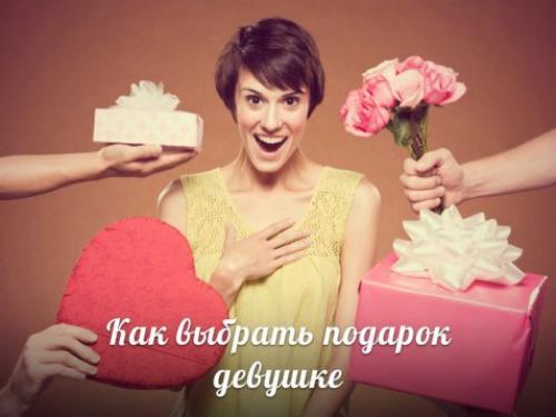 Что подарить девушке? 

