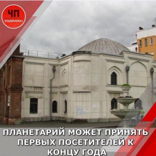 Открытие немного задерживается, ранее ученый заявлял, что планетарий распахнет свои двери 4 октября.